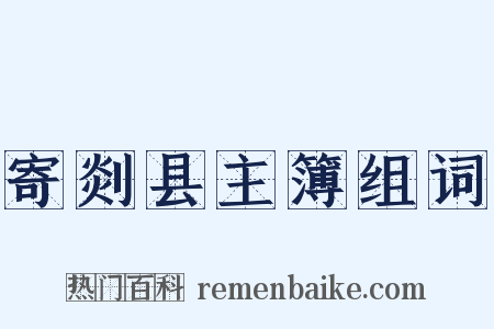 寄剡县主簿组词是什么意思的图片